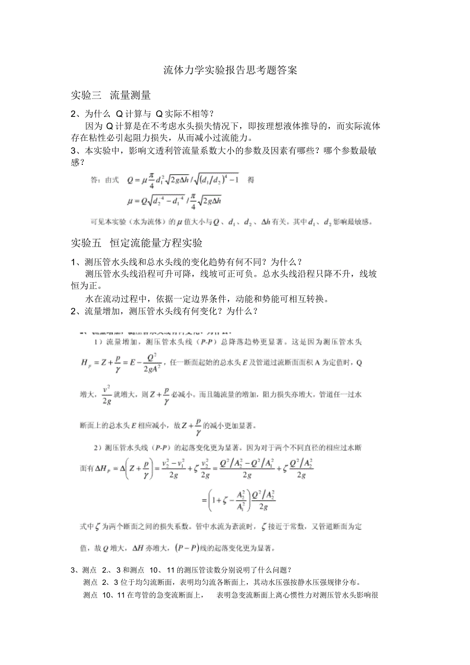 流体力学实验报告思考题答案(2)_第1页