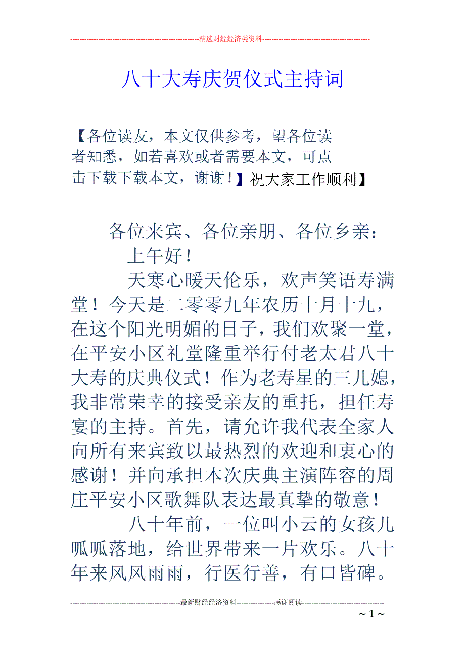 八十大寿庆贺 仪式主持词_第1页