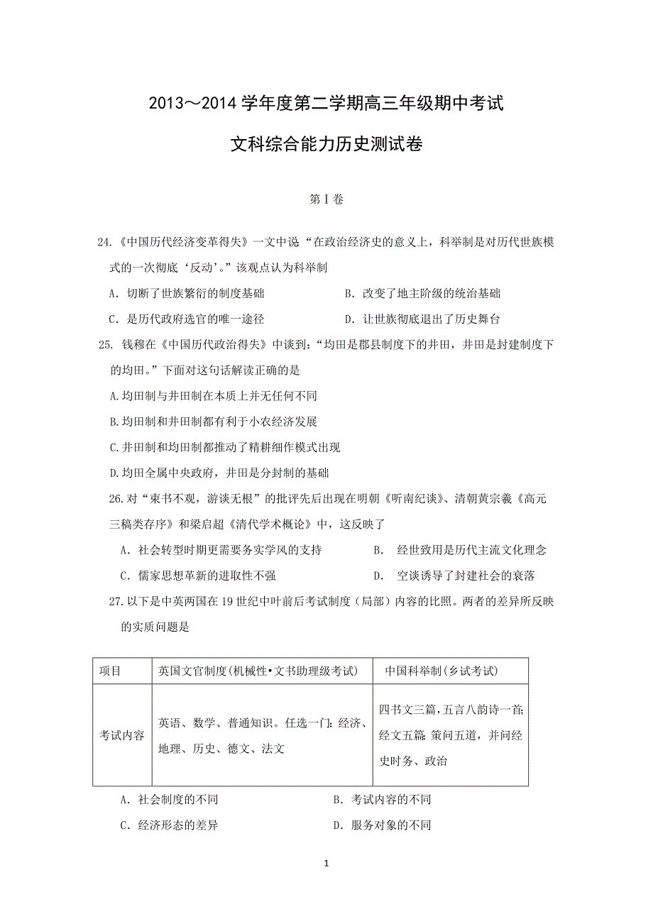 【历史】河北省衡水中学2014届高三下学期期中考试_第1页