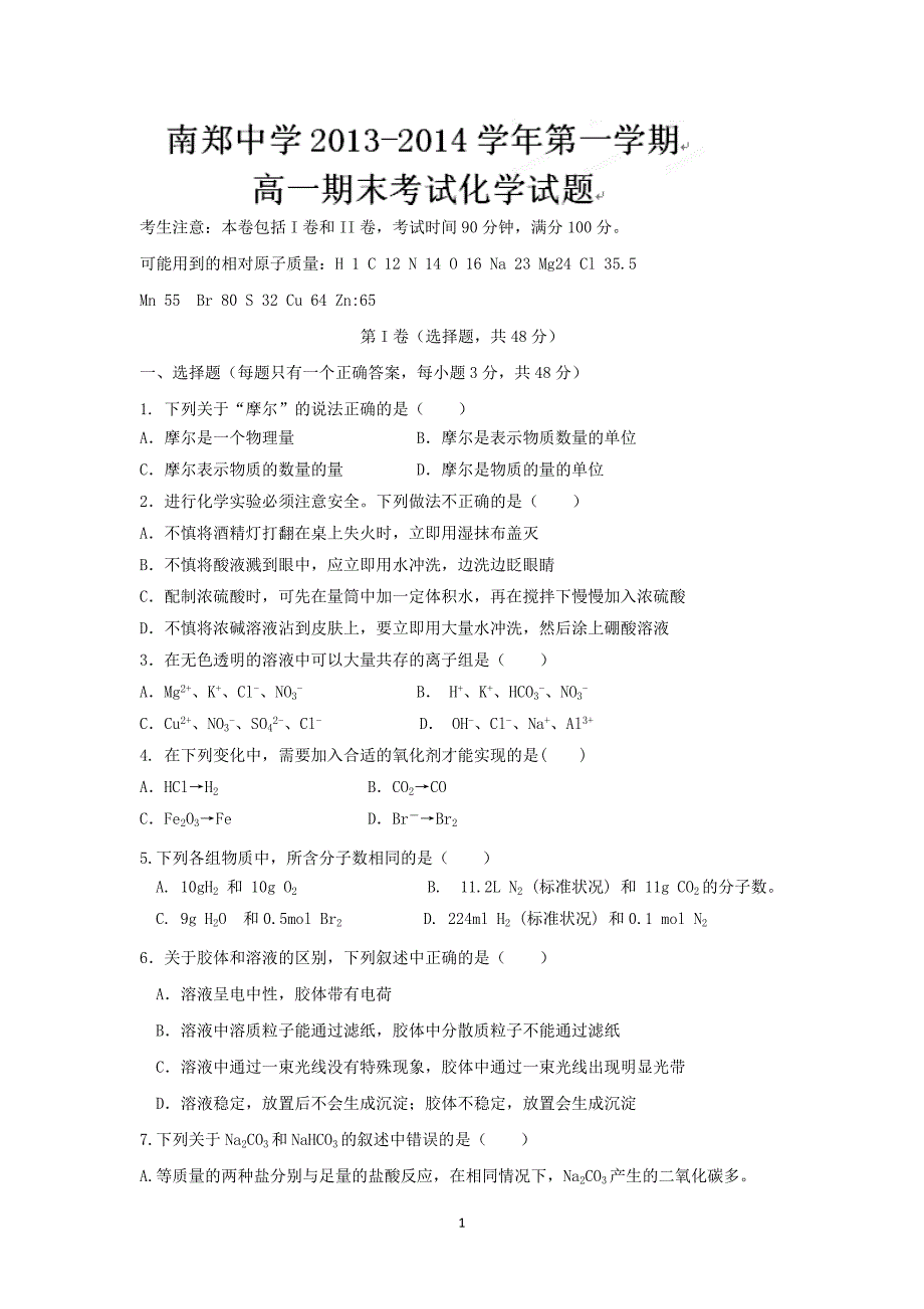 【化学】陕西省汉中市2013-2014学年高一上学期期末考试_第1页