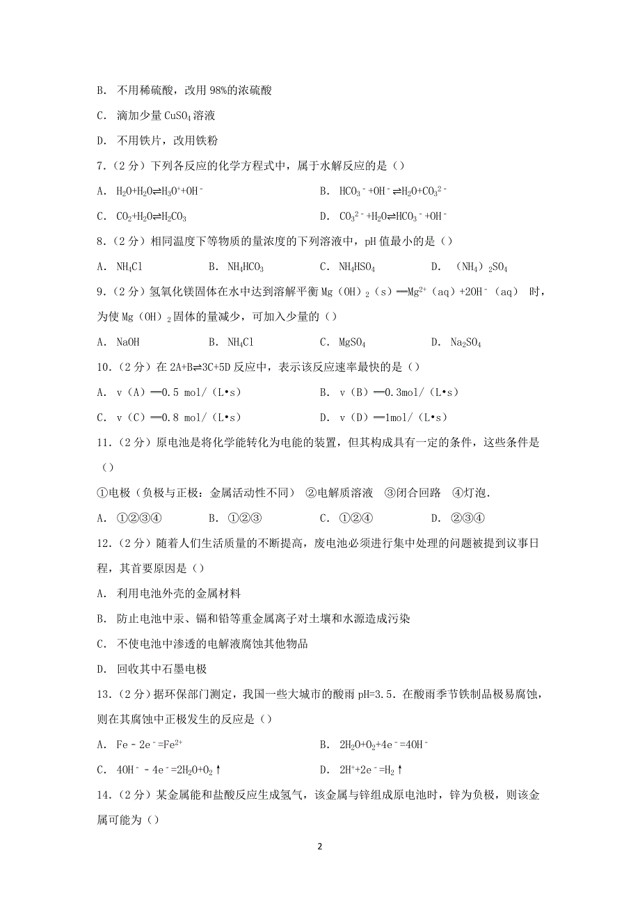 【化学】贵州省岑巩县二中2014-2015学年高二上学期期末考试 _第2页