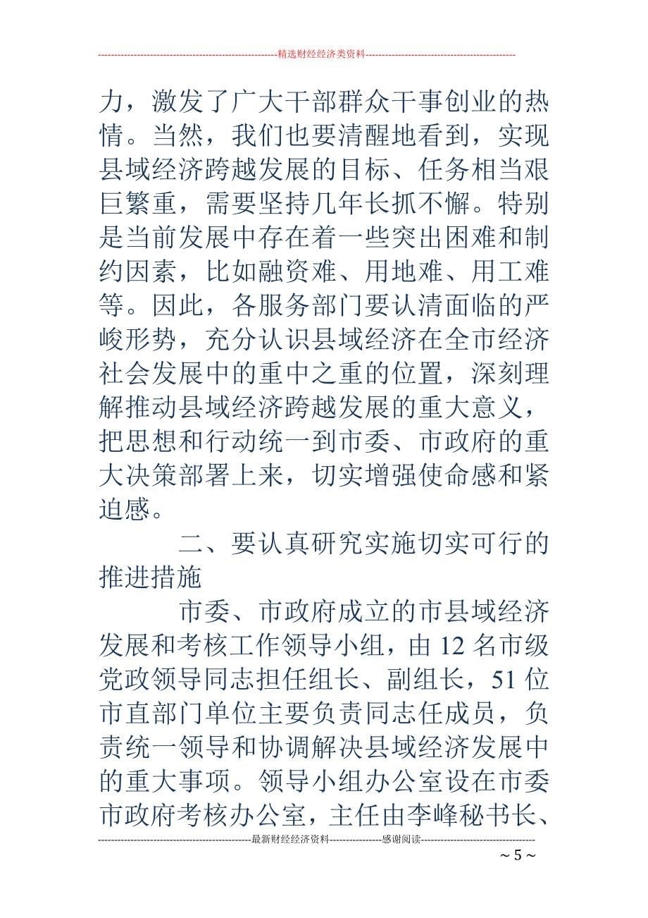 在市县域经济 发展和考核工作领导小组第一次全体成员会议上的讲话(精选多篇)_第5页