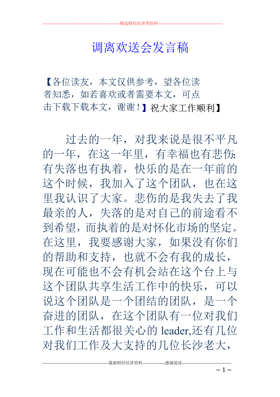 调离欢送会发 言稿_第1页