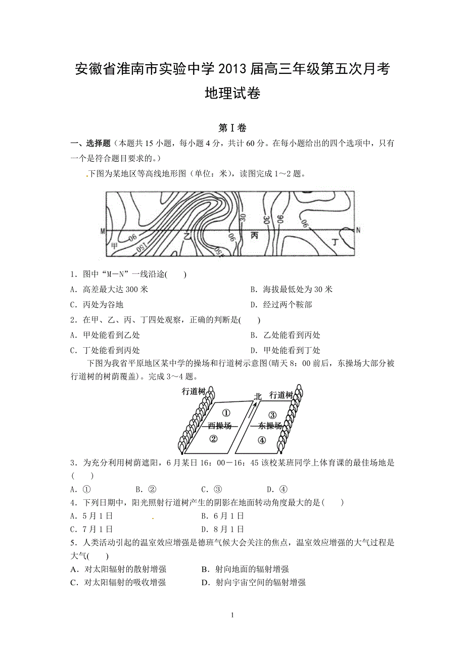 【地理】安徽省淮南市实验中学2013届高三年级第五次月考试题_第1页