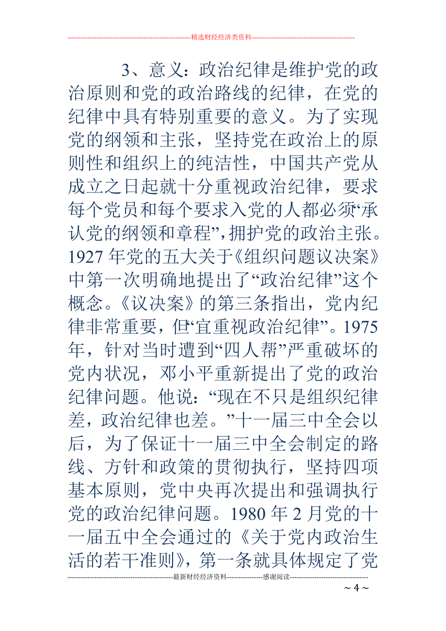 党的政治纪律 是什么(精选多篇)_第4页