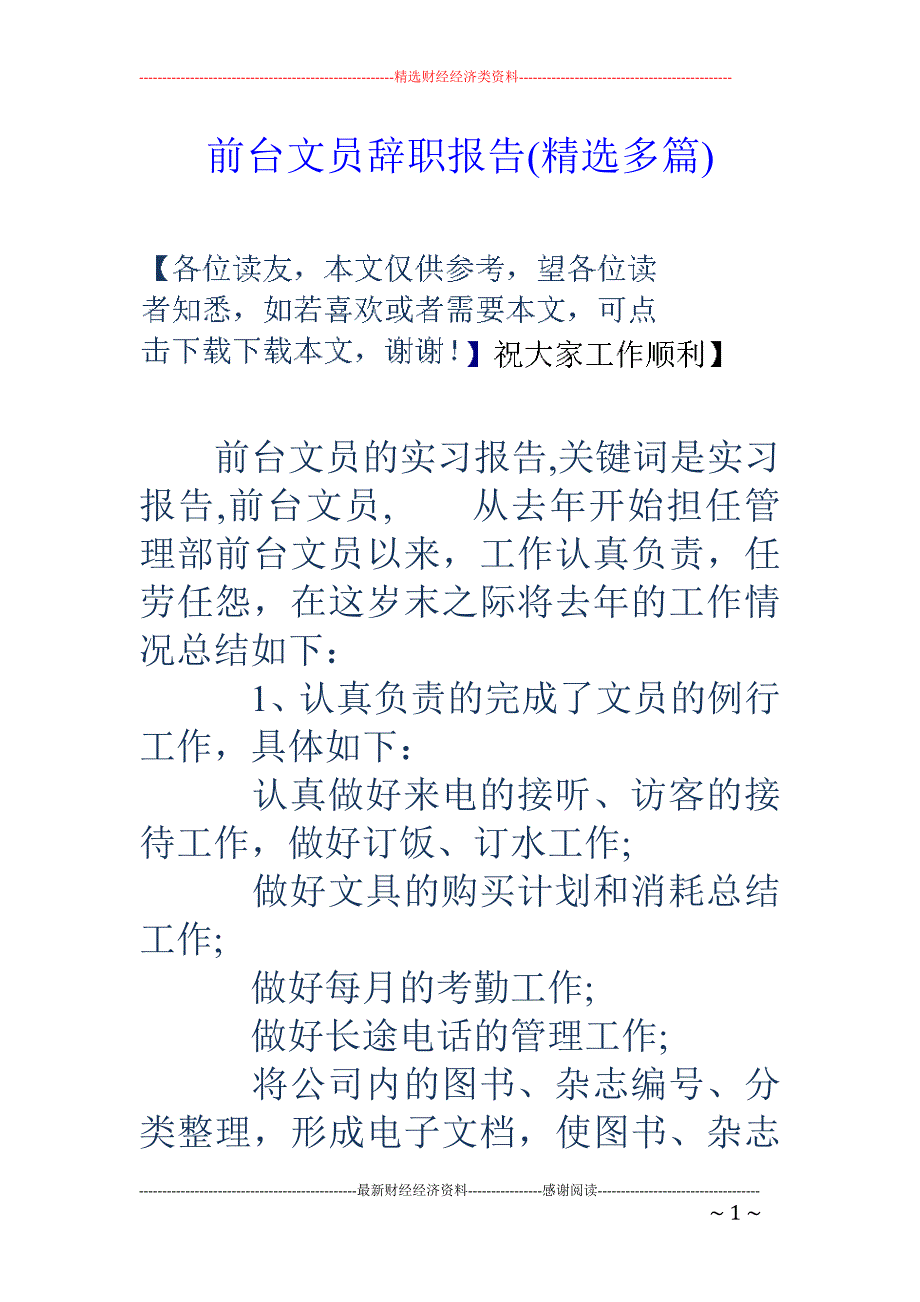 前台文员辞职 报告(精选多篇)_第1页