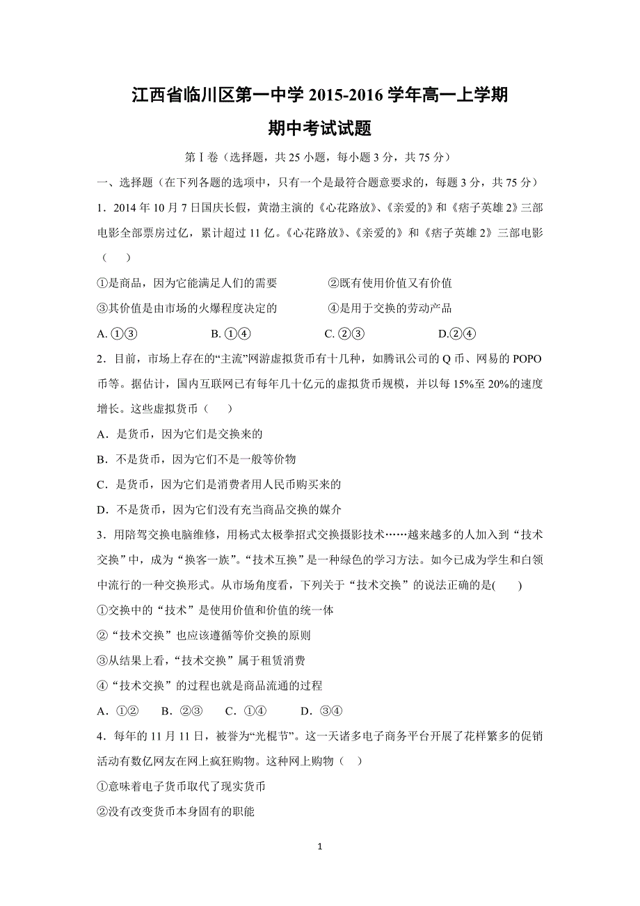 【政治】江西省2015-2016学年高一上学期期中考试试题_第1页