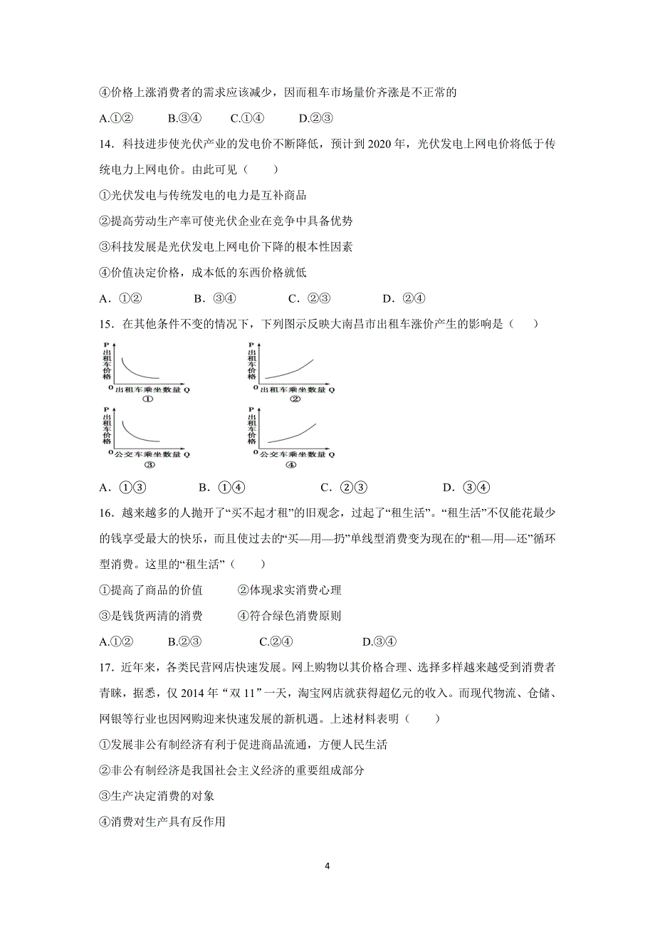 【政治】江西省2015-2016学年高一上学期期中考试试题_第4页