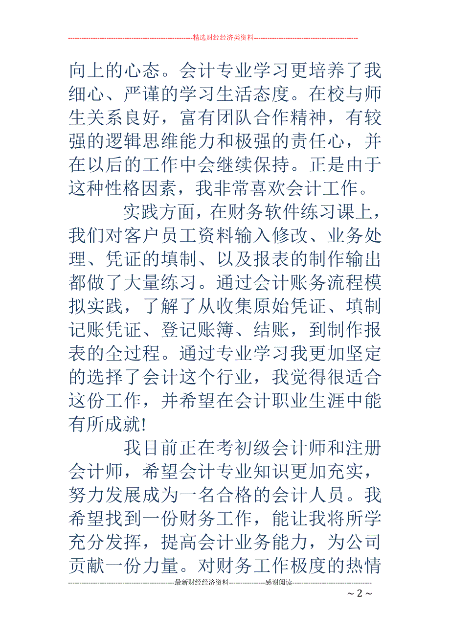 会计求职面试 自我介绍(精选多篇)_第2页