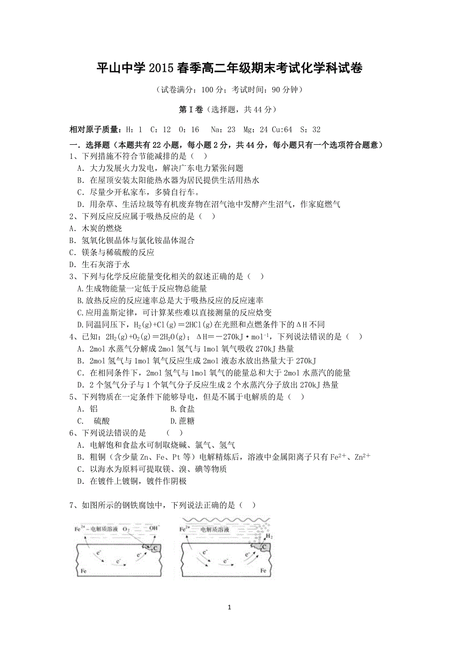 【化学】福建省泉州市晋江市平山中学2014-2015学年高二下学期期末考试试题_第1页