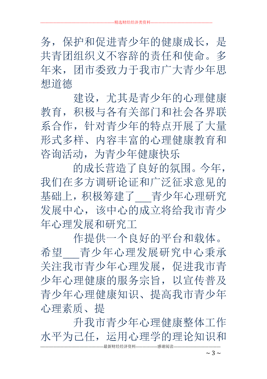 青少年心理问 题研究中心成立仪式致辞(精选多篇)_第3页