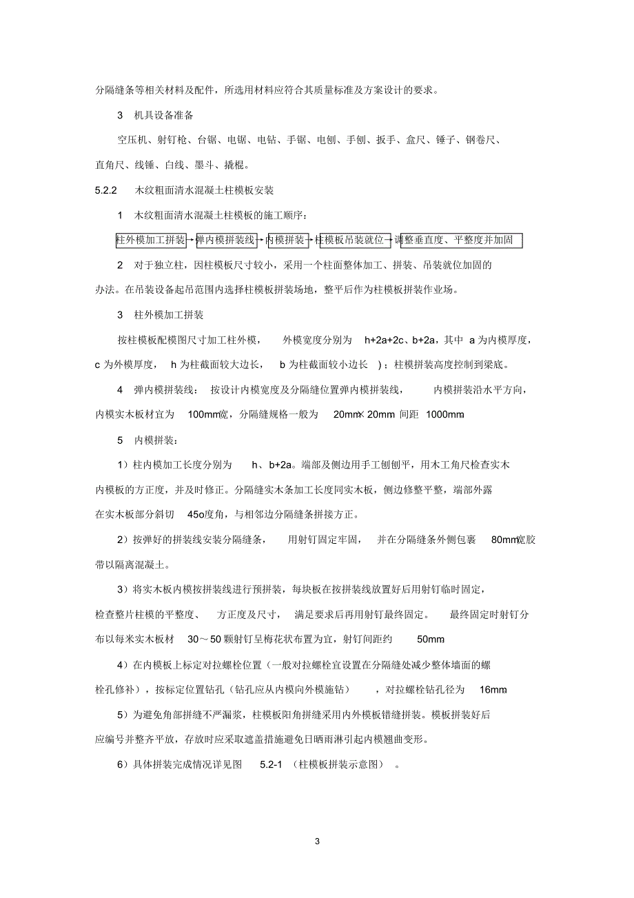 木纹粗面清水混凝土模板施工工法_第3页