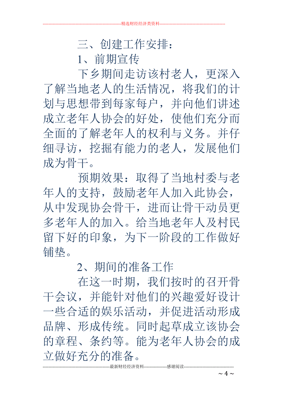 创建老年人协 会策划书(精选多篇)_第4页