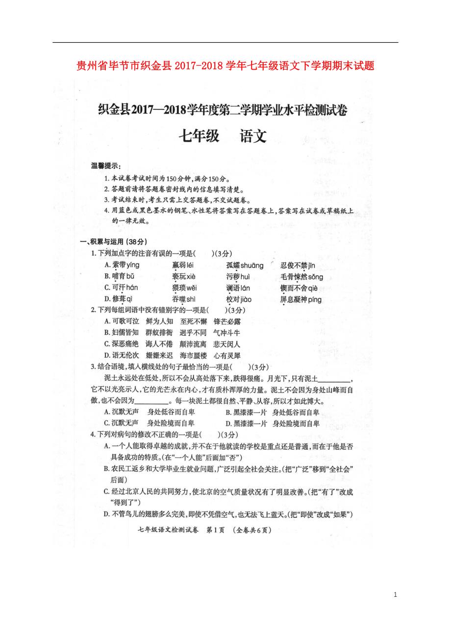 贵州省毕节市织金县2017-2018学年七年级语文下学期期末试题 新人教版_第1页