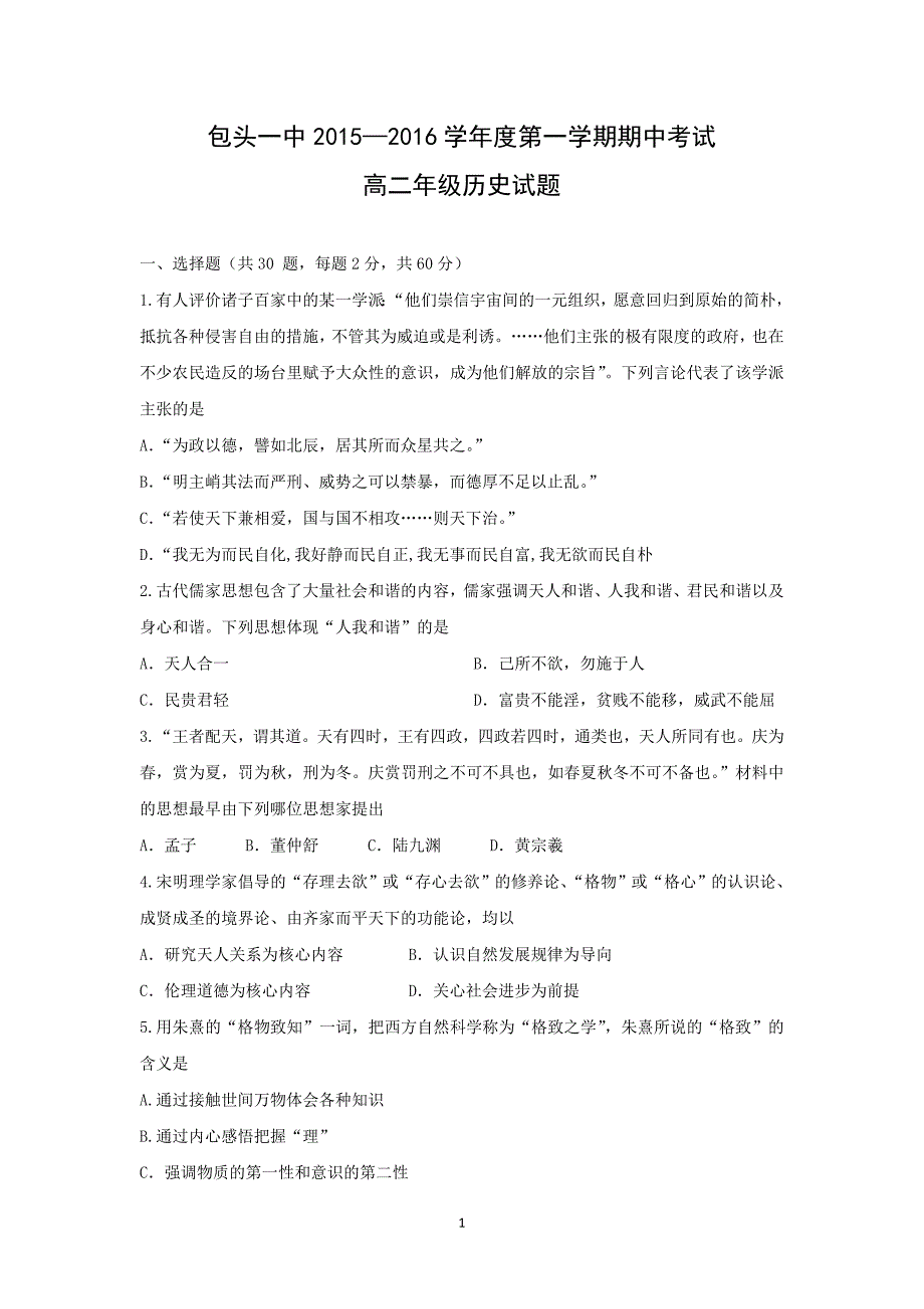 【历史】内蒙古2015-2016学年高二上学期期中考试试题_第1页