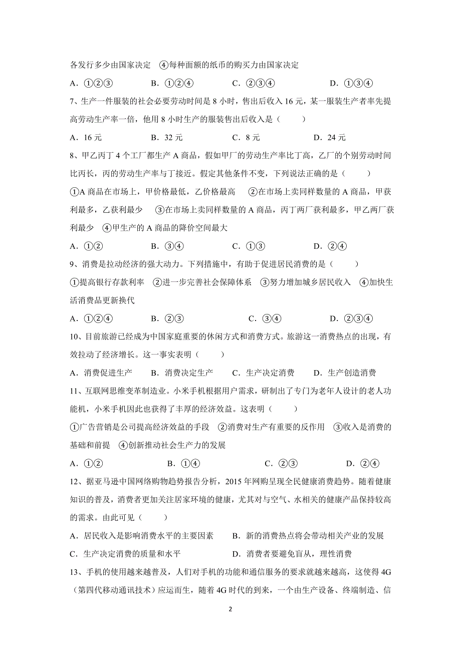 【政治】湖南省津市一中2015-2016学年高一上学期期中结业考试试卷_第2页