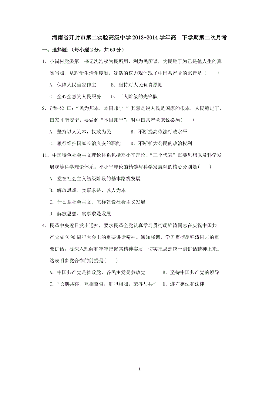 【政治】河南省开封市第二实验高级中学2013-2014学年高一下学期第二次月考_第1页