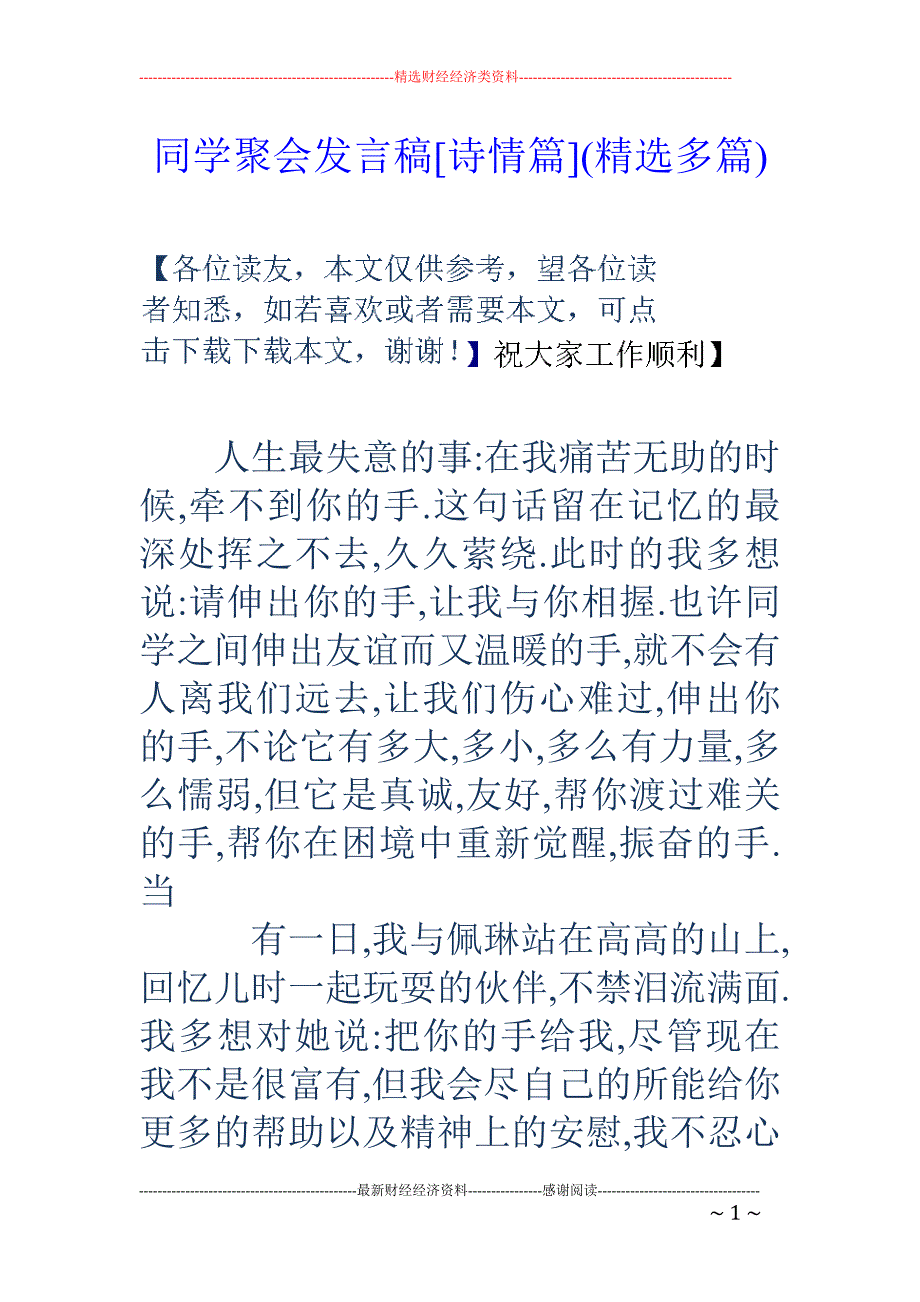 同学聚会发言 稿[诗情篇](精选多篇)_第1页