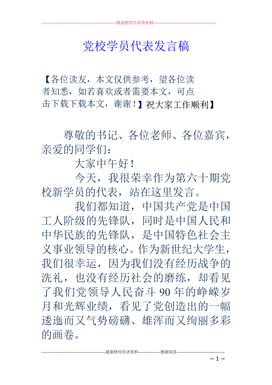 党校学员代表 发言稿_第1页