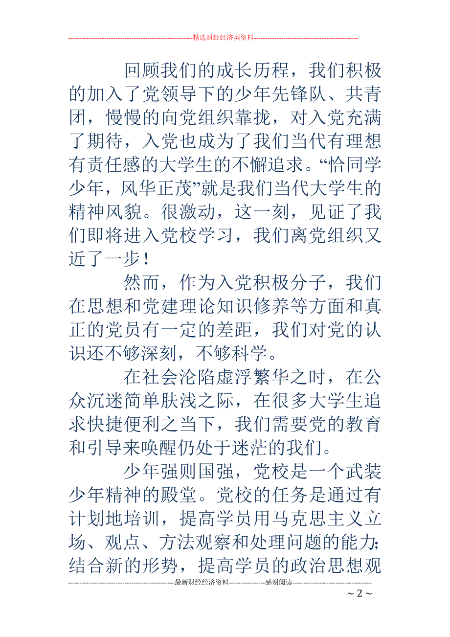 党校学员代表 发言稿_第2页