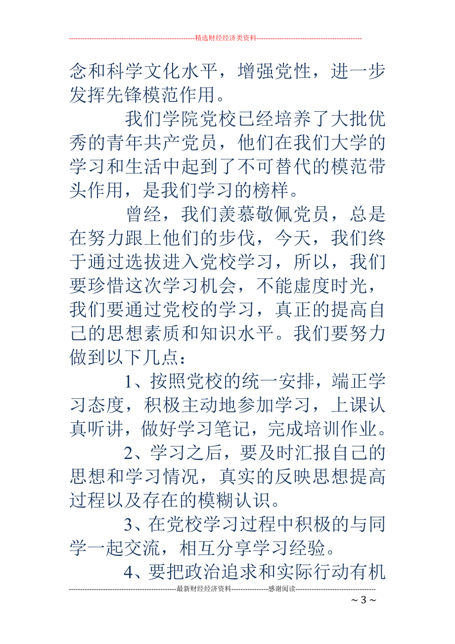 党校学员代表 发言稿_第3页