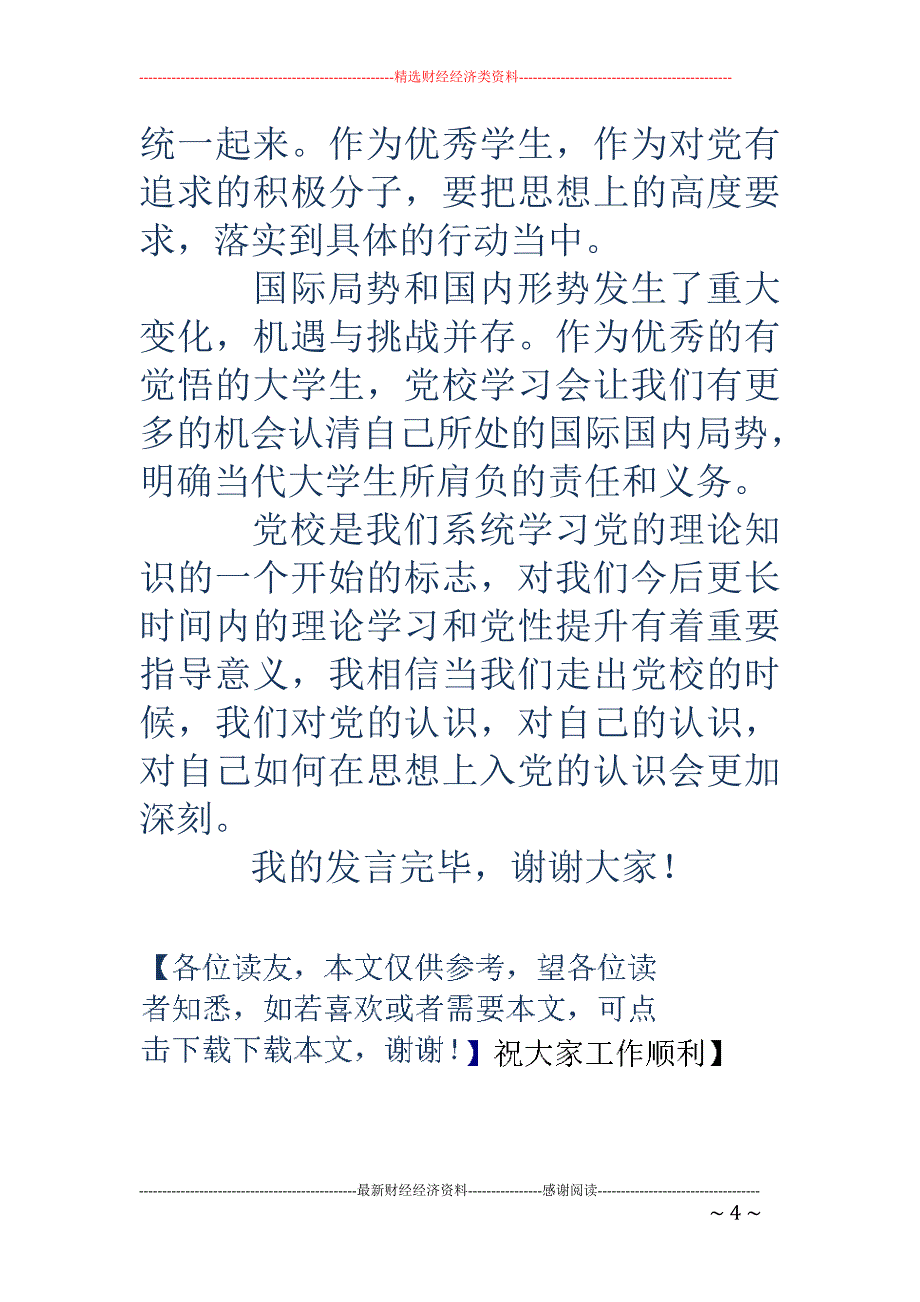 党校学员代表 发言稿_第4页