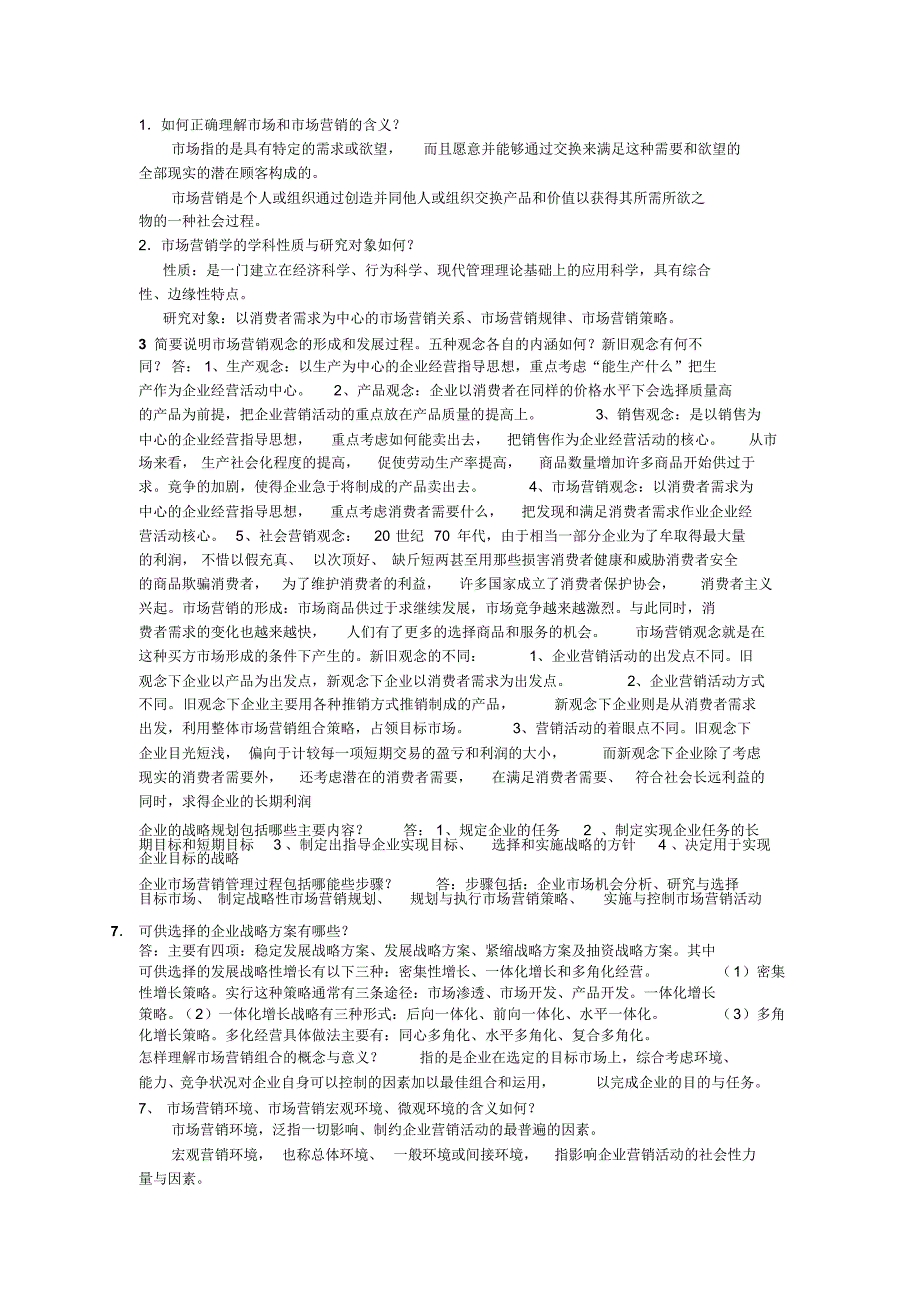 最新市场营销问答答案_第1页