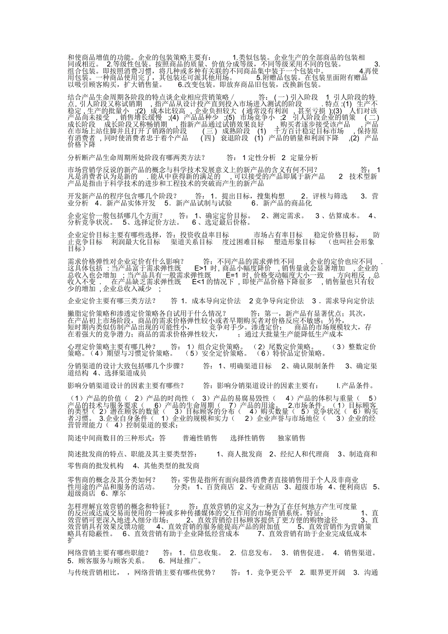 最新市场营销问答答案_第4页