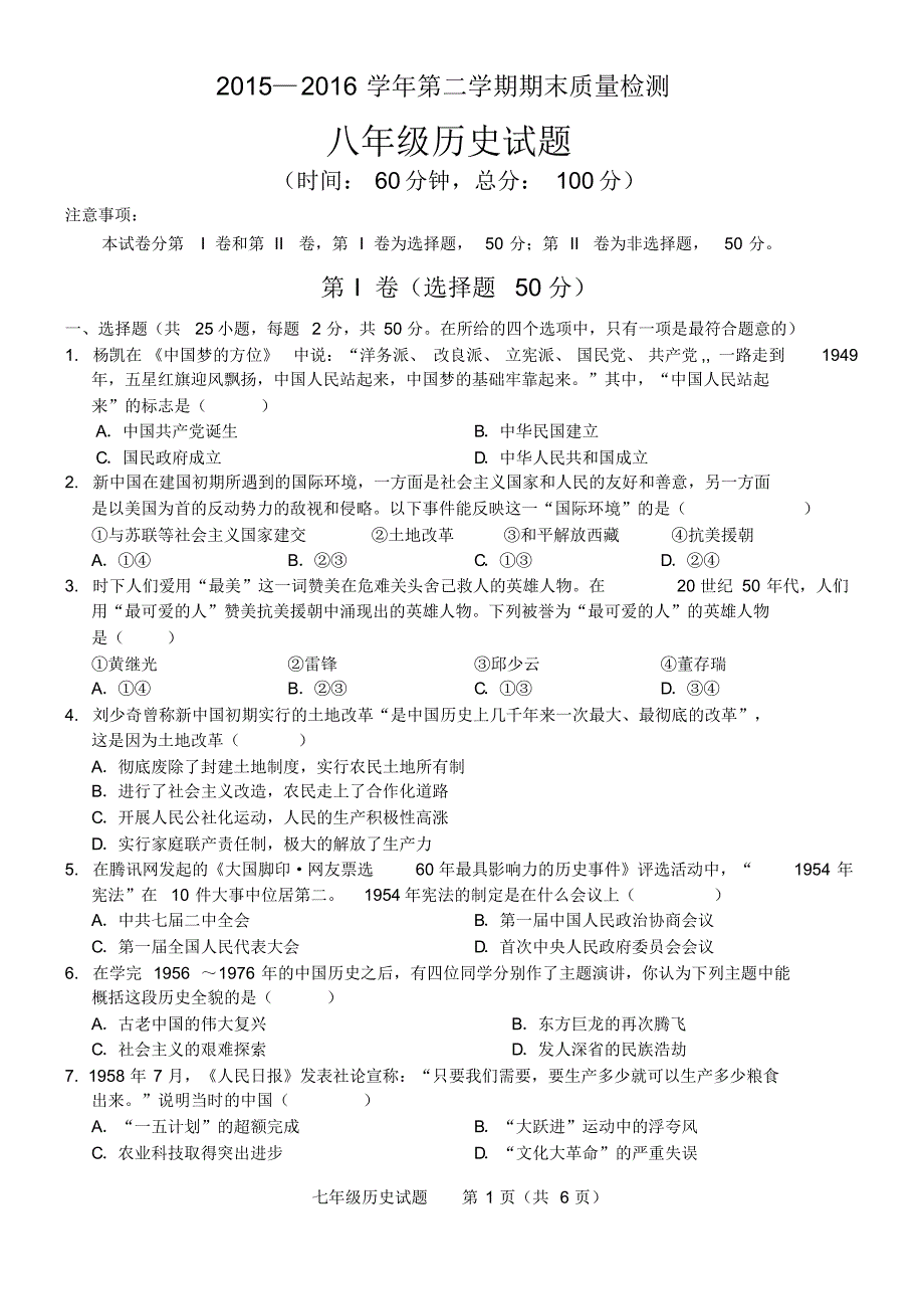 济南市历城区2015-2016下学期八年级历史期末试题_第1页