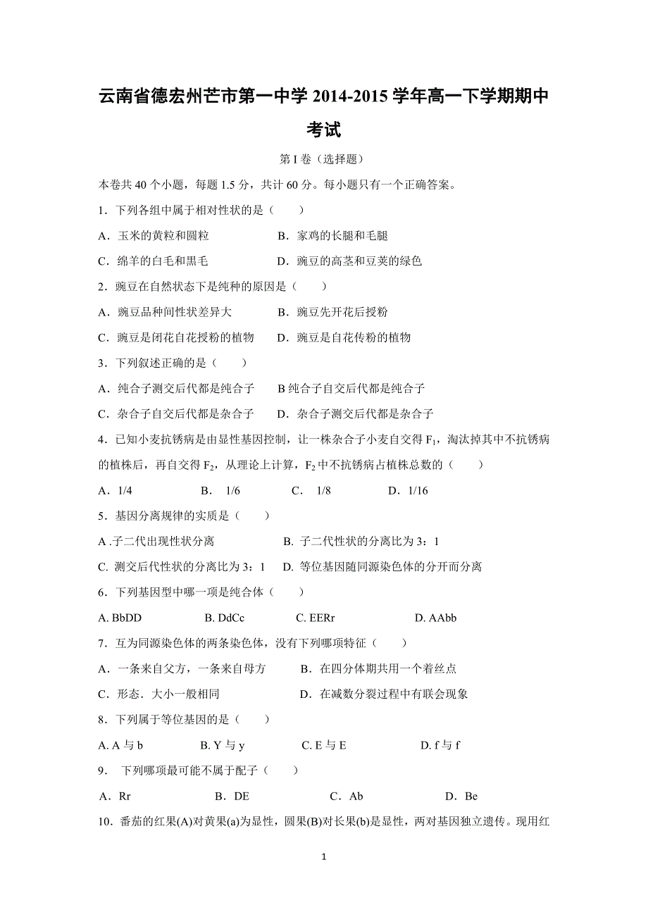 【生物】云南省德宏州芒市第一中学2014-2015学年高一下学期期中考试_第1页