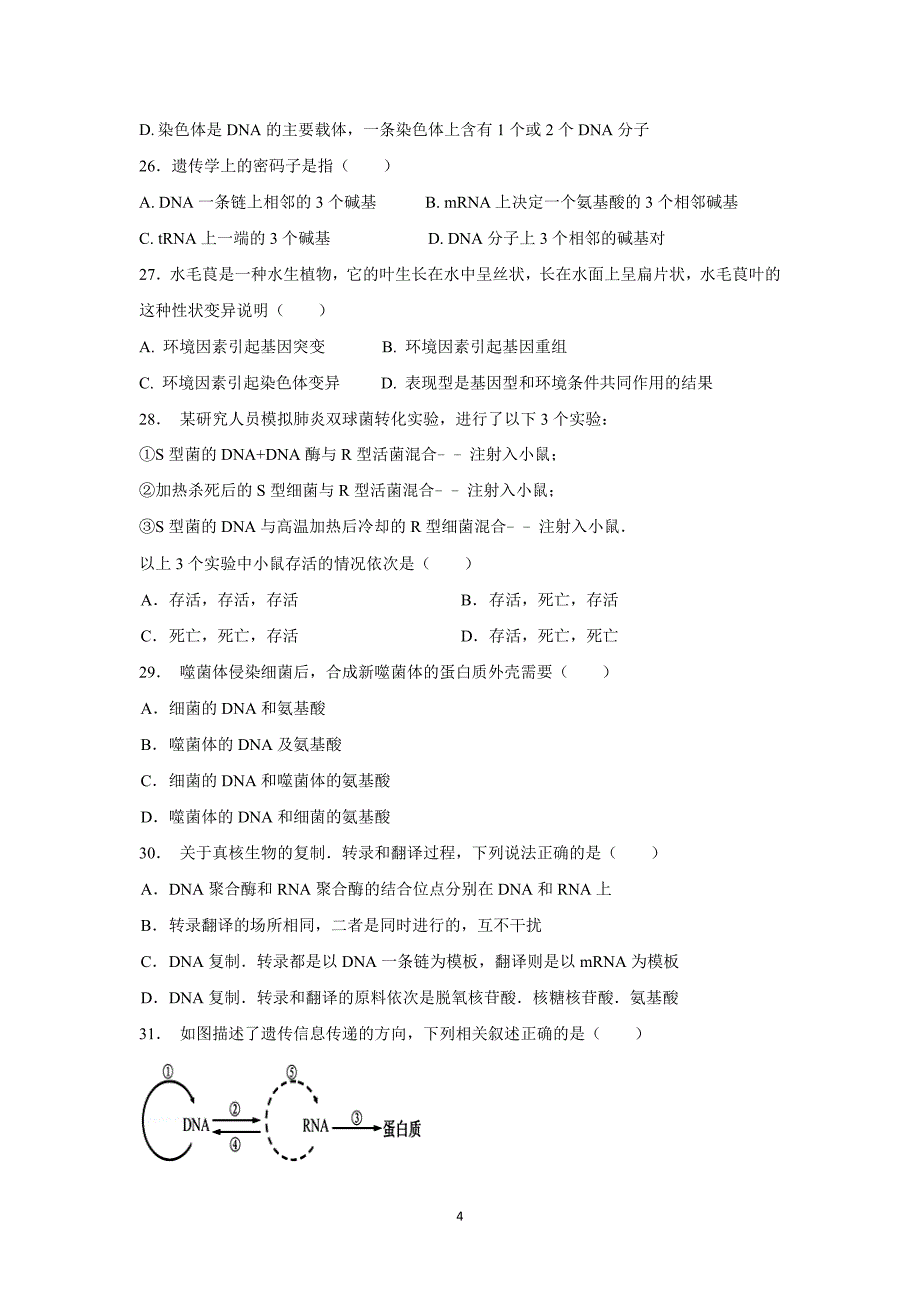 【生物】云南省德宏州芒市第一中学2014-2015学年高一下学期期中考试_第4页