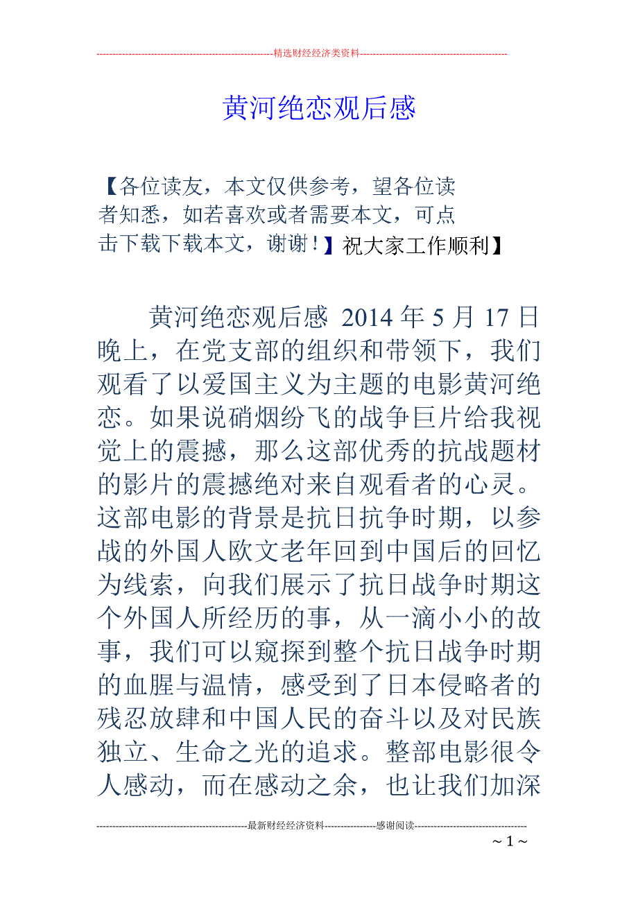 黄河绝恋观后 感_第1页