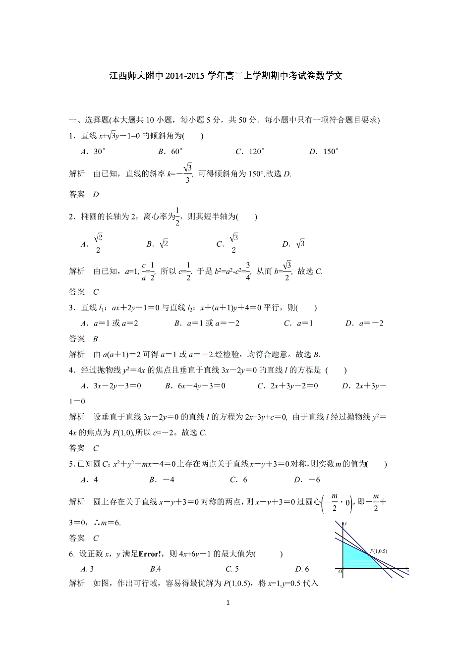 【数学】2014-2015学年高二上学期期中考试（文）_第1页