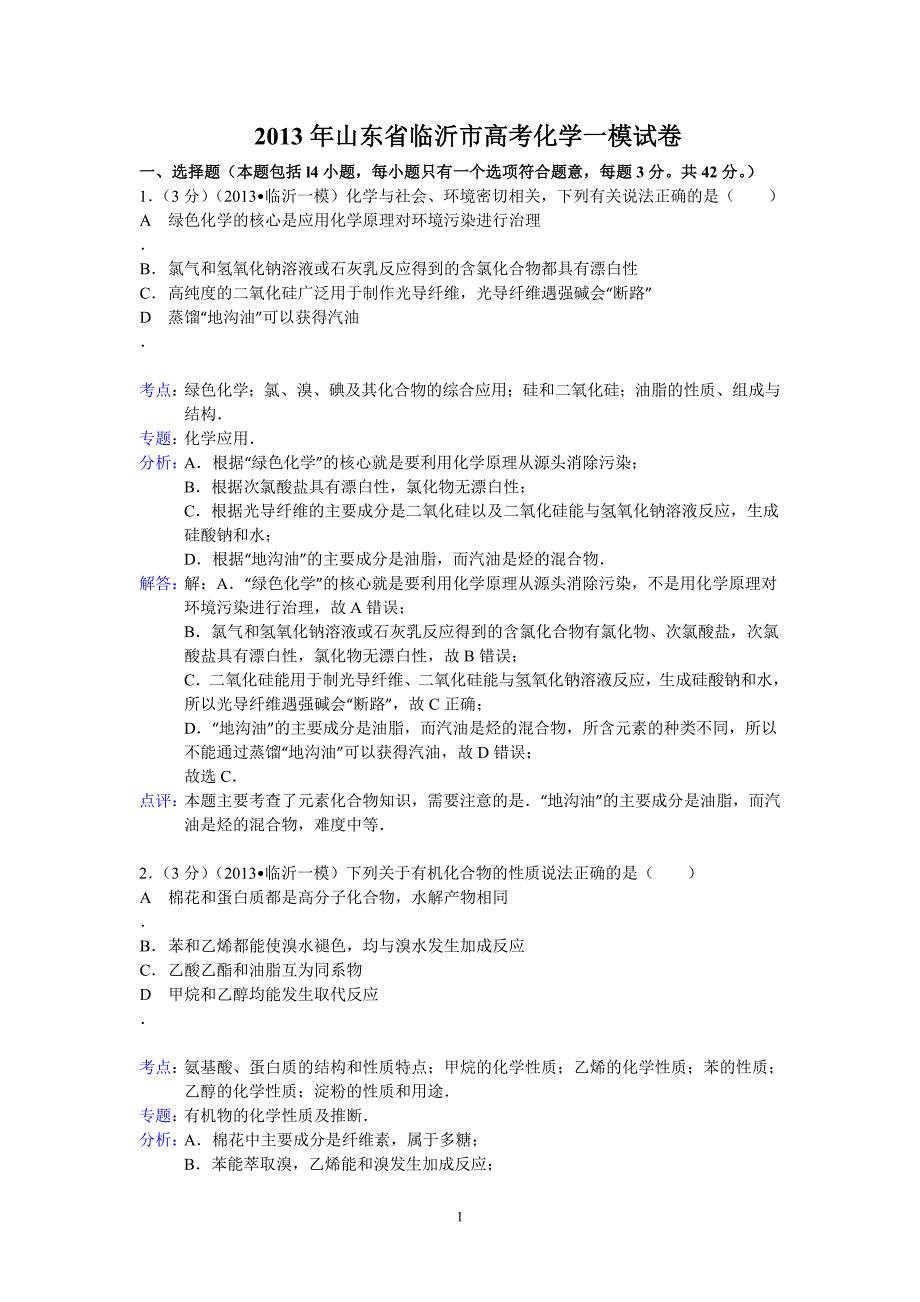 【化学】山东省临沂市2013年高考一模试题16_第1页