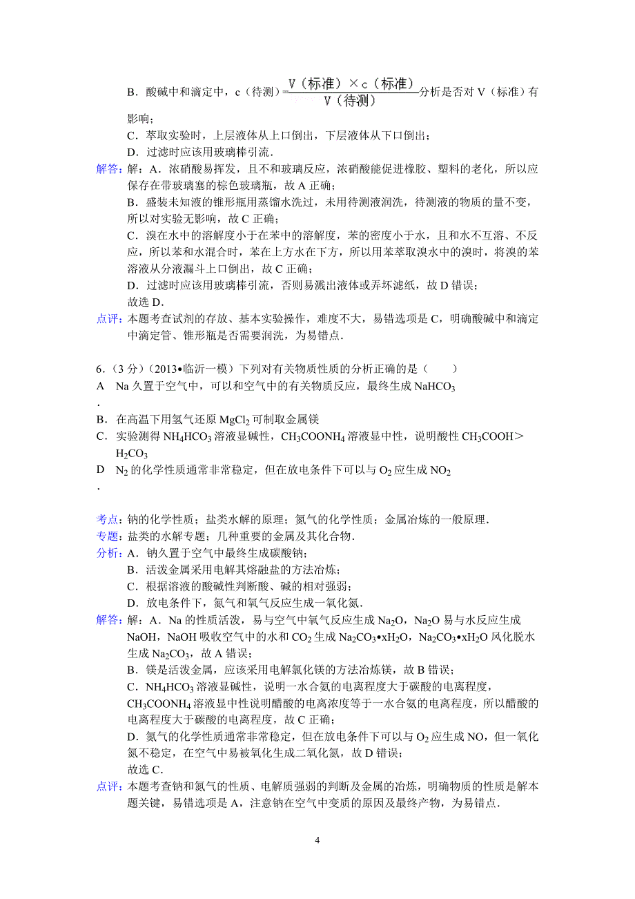 【化学】山东省临沂市2013年高考一模试题16_第4页