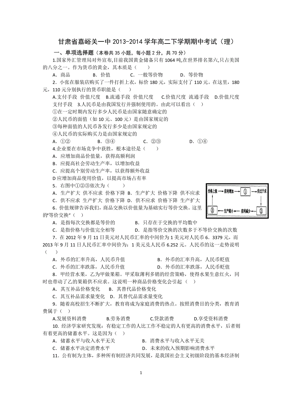 【政治】甘肃省嘉峪关一中2013-2014学年高二下学期期中考试（理）_第1页