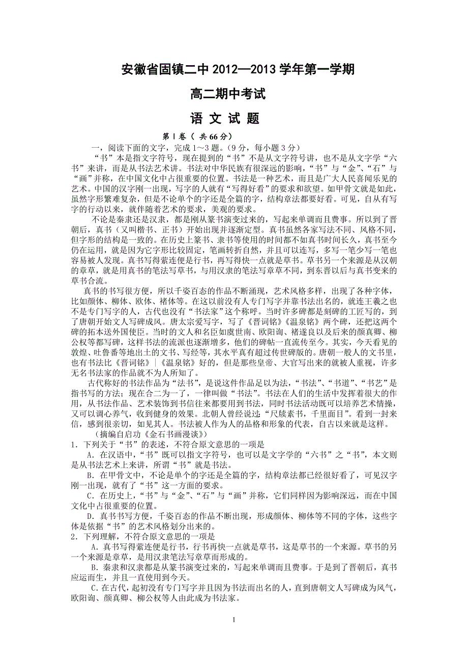 【语文】安徽省固镇二中2012-2013学年高二上学期期中考试题_第1页