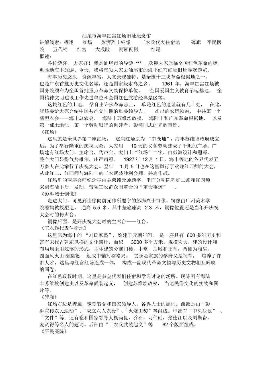 汕尾市海丰红宫红场旧址纪念馆_第1页