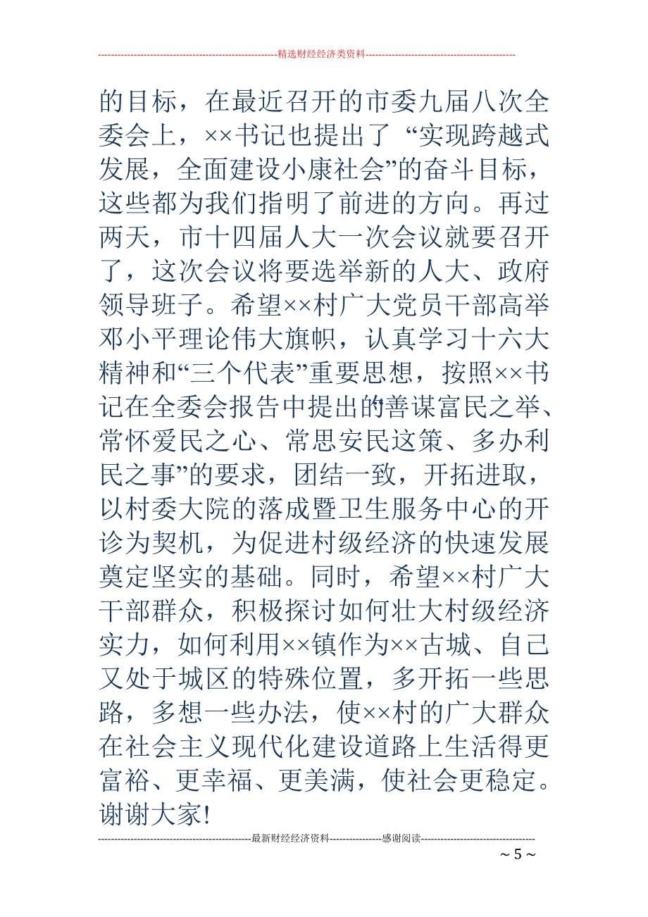 在村委大院落 成暨卫生服务中心开诊典礼仪式讲话(精选多篇)_第5页