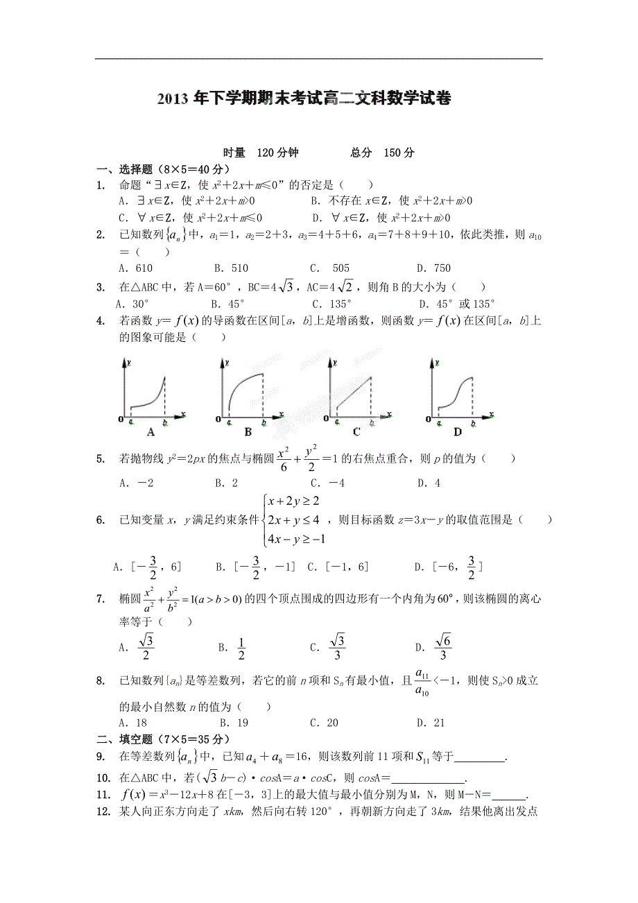 【数学】湖南省益阳市2013-2014学年高二上学期期末考试（文）_第1页