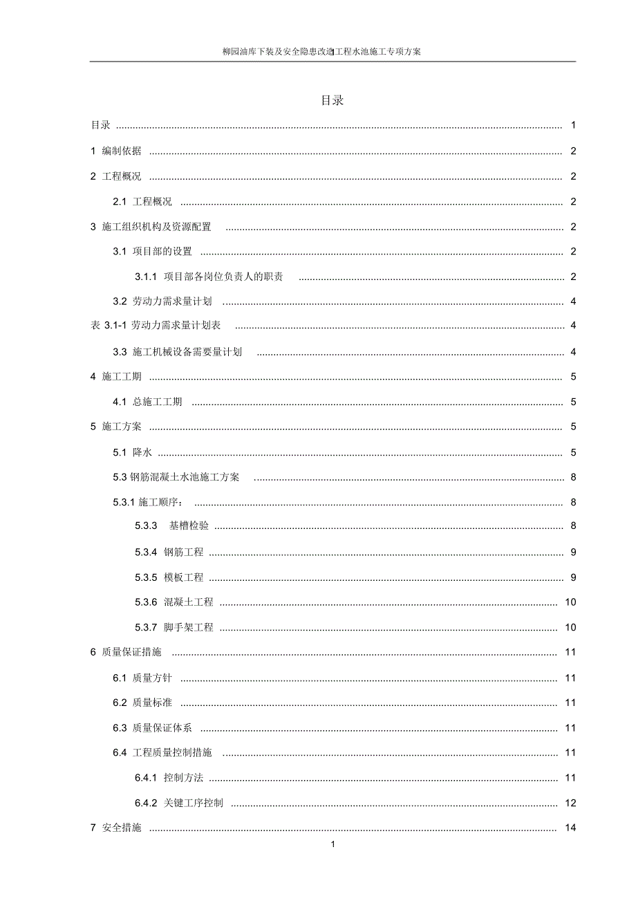 油库水池专项方案施工方案_第1页