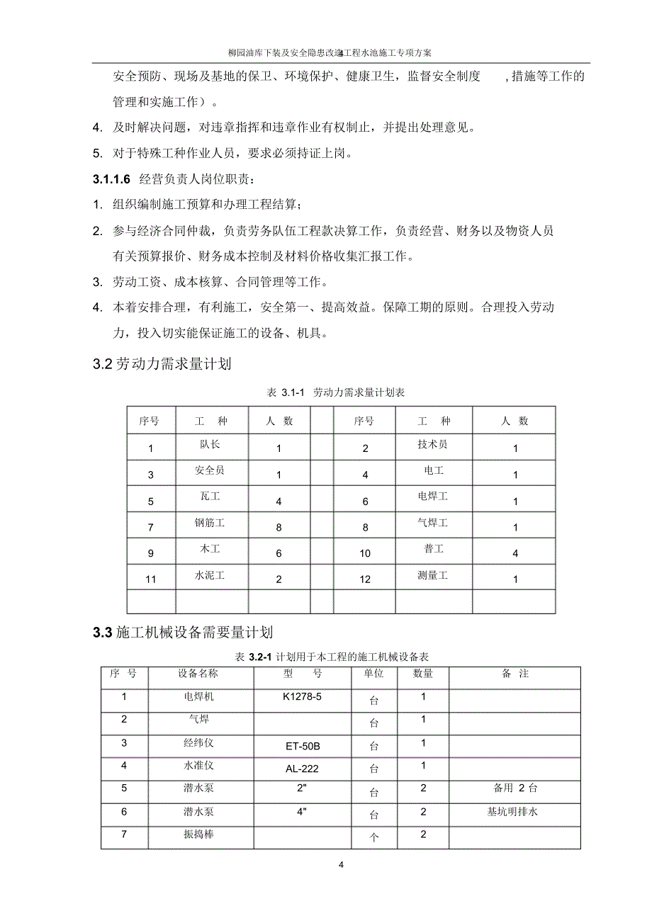 油库水池专项方案施工方案_第4页