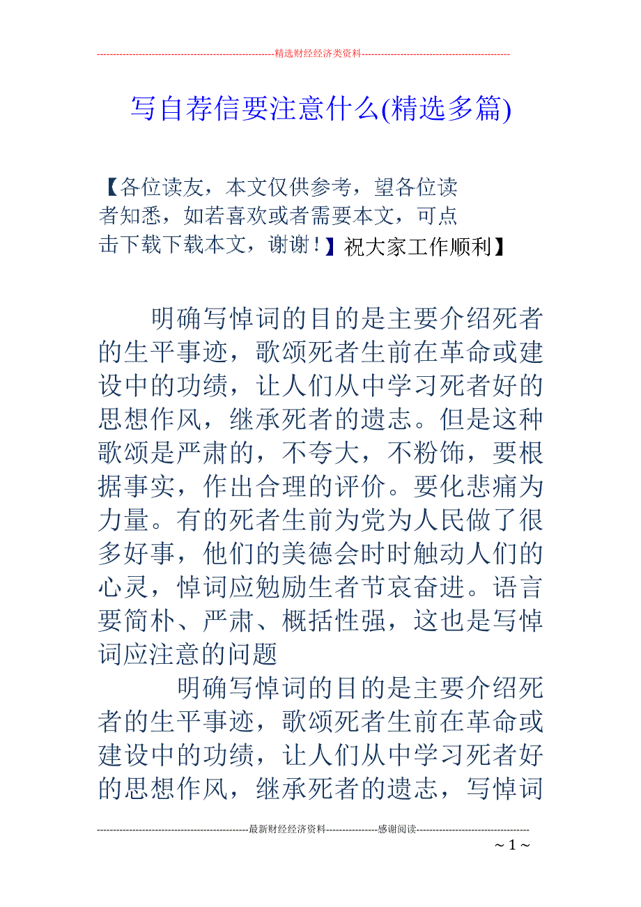 写自荐信要注 意什么(精选多篇)_第1页