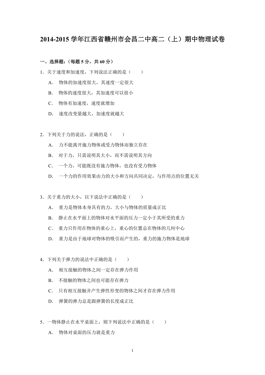 【物理】江西省赣州市会昌二中2014-2015学年高二（上）期中试卷_第1页