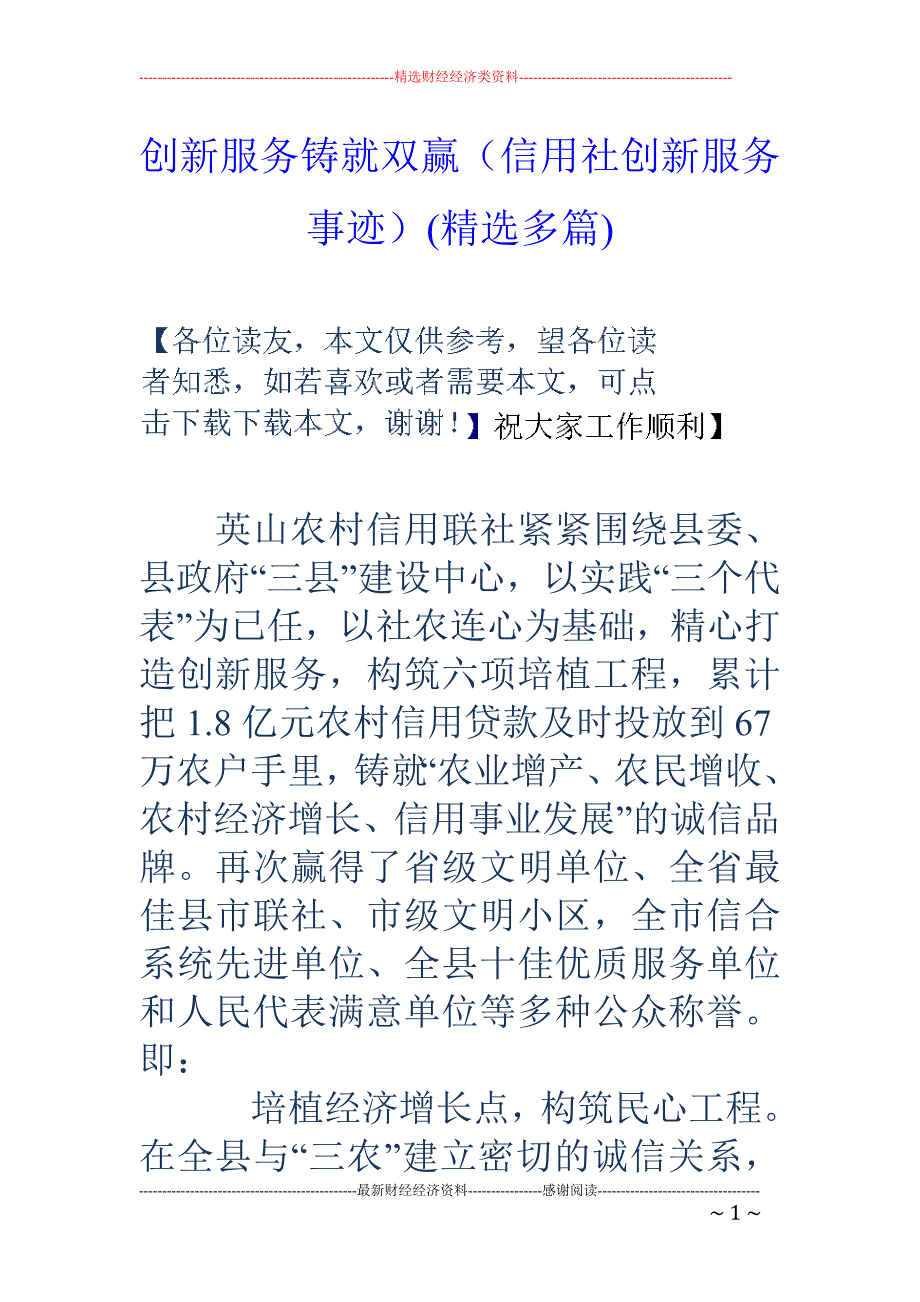 创新服务铸就 双赢（信用社创新服务事迹）(精选多篇)_第1页