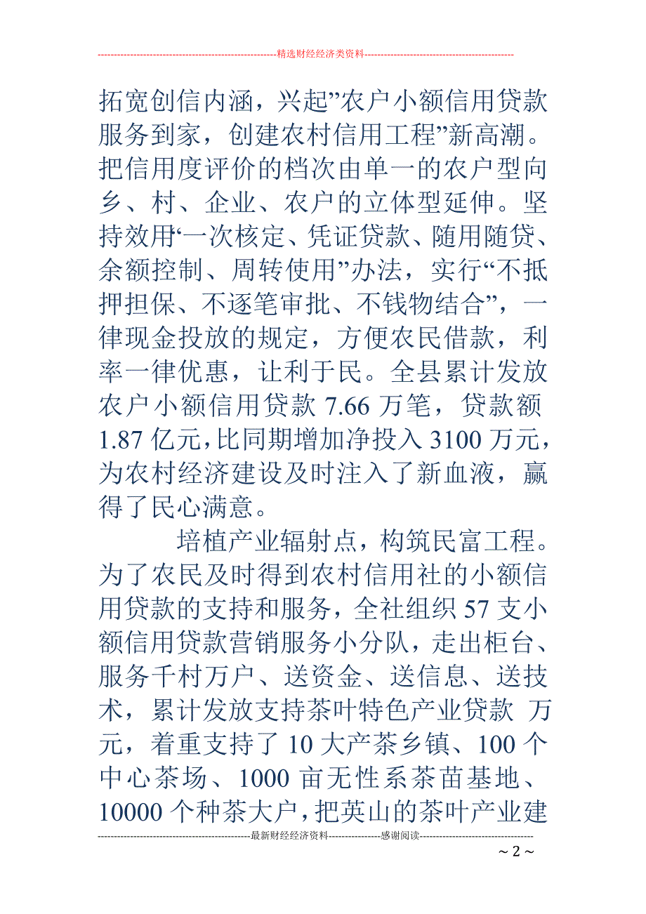 创新服务铸就 双赢（信用社创新服务事迹）(精选多篇)_第2页