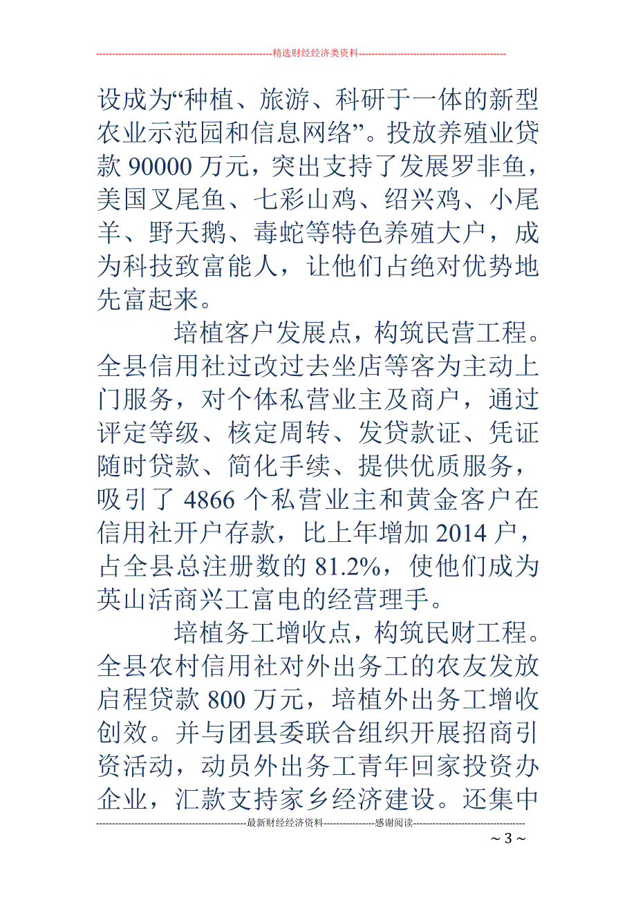 创新服务铸就 双赢（信用社创新服务事迹）(精选多篇)_第3页