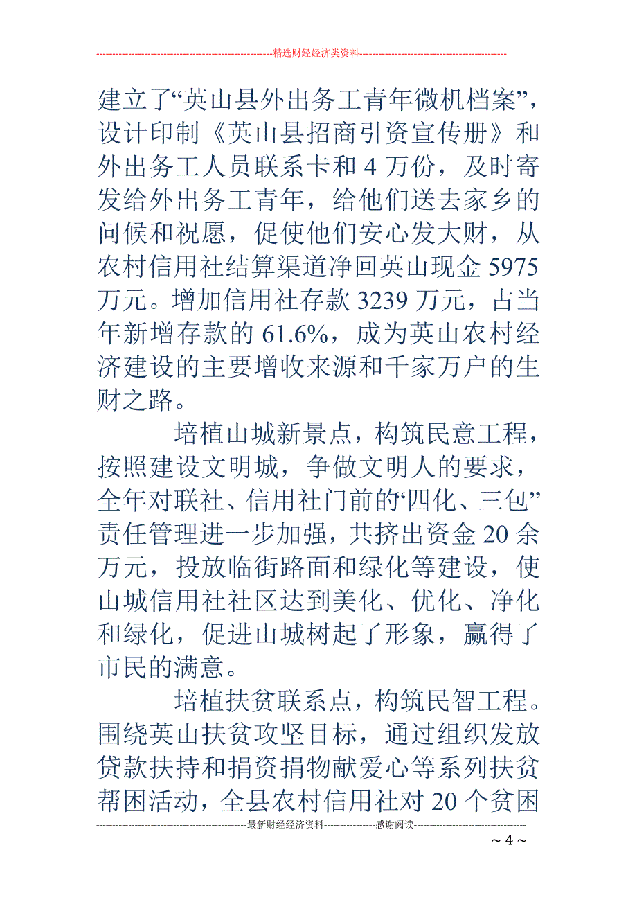 创新服务铸就 双赢（信用社创新服务事迹）(精选多篇)_第4页