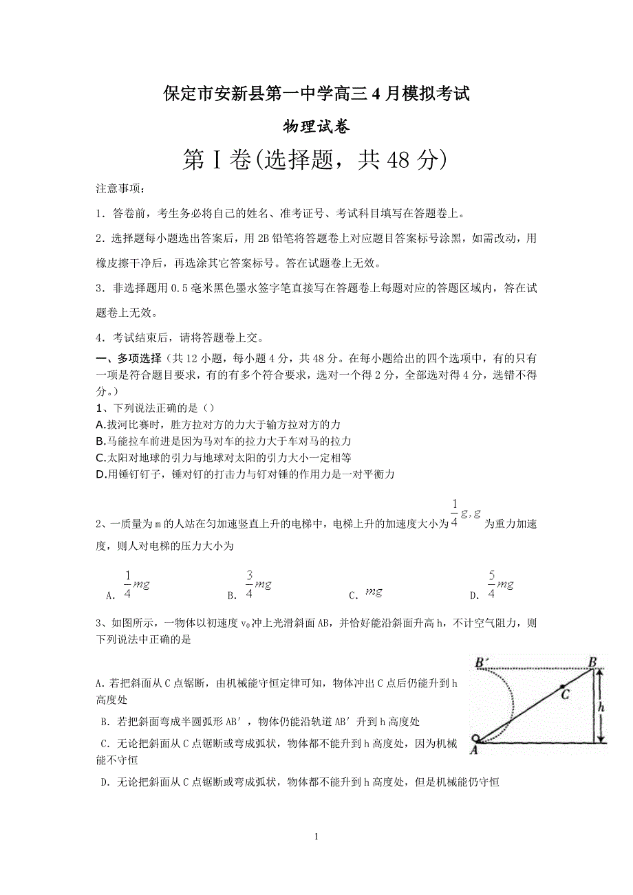 【物理】河北省保定市安新县第一中学2013届高三4月模拟考试23_第1页