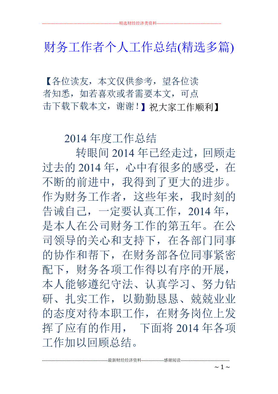 财务工作者个 人工作总结(精选多篇)_第1页